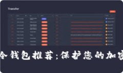 十大安全冷钱包推荐：保