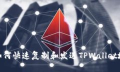 : 如何快速复制和发送TP