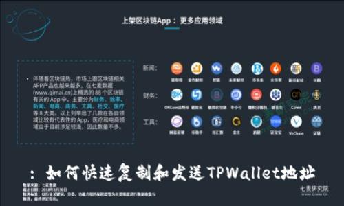 : 如何快速复制和发送TPWallet地址