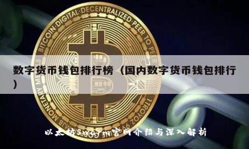 以太坊Swarm官网介绍与深入解析
