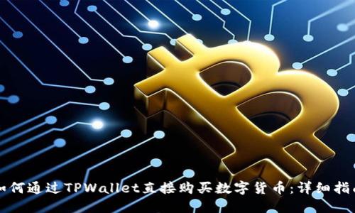 如何通过TPWallet直接购买数字货币：详细指南