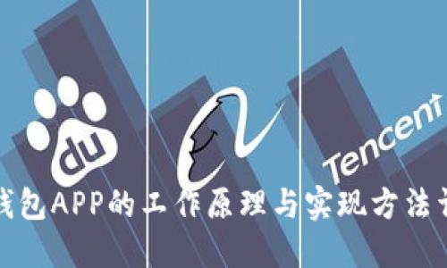 冷钱包APP的工作原理与实现方法详解