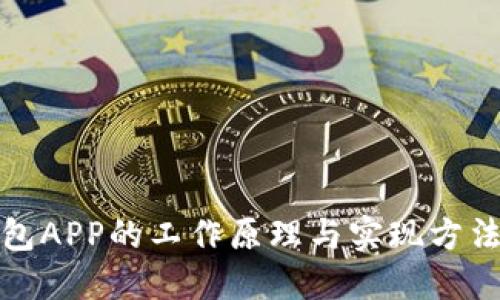 冷钱包APP的工作原理与实现方法详解