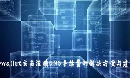 tpwallet交易没有BNB手续费的解决方案与建议