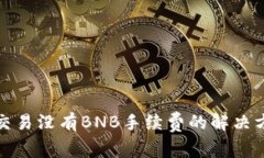 tpwallet交易没有BNB手续费的