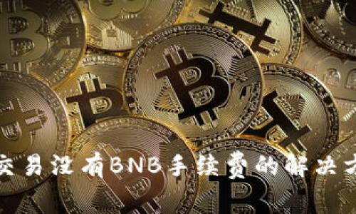 tpwallet交易没有BNB手续费的解决方案与建议