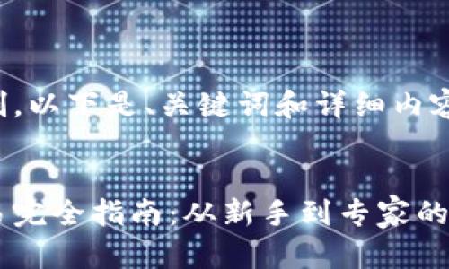 由于字数限制，以下是、关键词和详细内容的结构示例。


加密货币交易完全指南：从新手到专家的无缝过渡