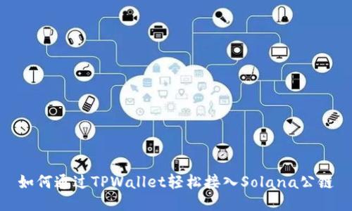 如何通过TPWallet轻松接入Solana公链