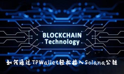 如何通过TPWallet轻松接入Solana公链