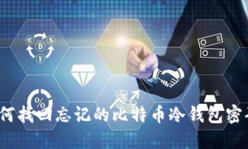 如何找回忘记的比特币冷钱包密码？