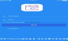 如何修改TPWallet授权数量：