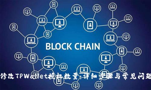 如何修改TPWallet授权数量：详细步骤与常见问题解析
