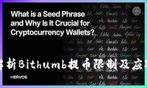 深度解析Bithumb提币限制及应对策略