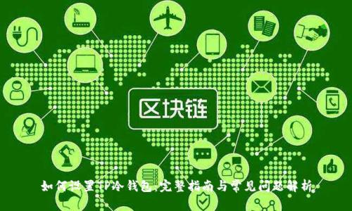 如何设置TP冷钱包：完整指南与常见问题解析