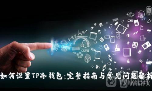 如何设置TP冷钱包：完整指南与常见问题解析