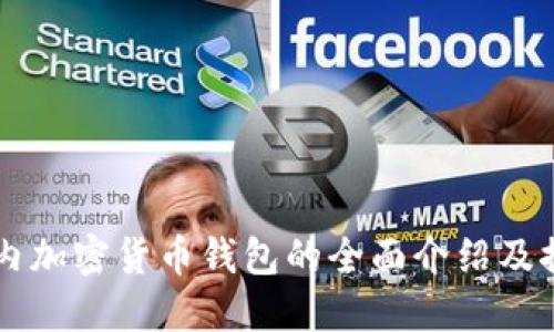 国内加密货币钱包的全面介绍及推荐