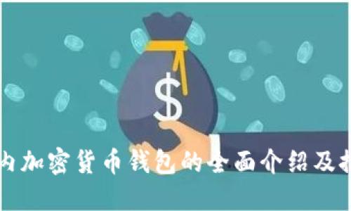 国内加密货币钱包的全面介绍及推荐