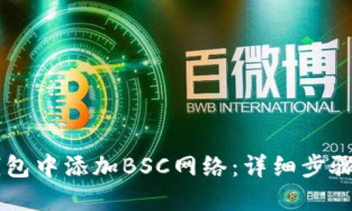如何在im钱包中添加BSC网络：详细步骤与实用指南
