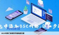如何在im钱包中添加BSC网络