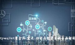 tpwallet资金池：定义、功能