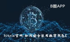 Bitpie官网：如何安全使用