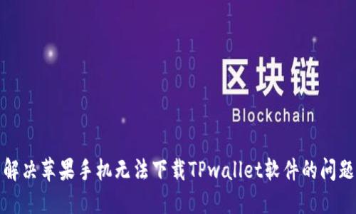 解决苹果手机无法下载TPwallet软件的问题