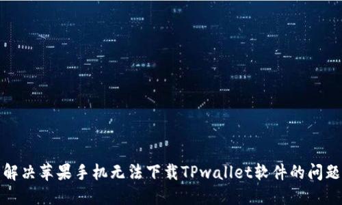 解决苹果手机无法下载TPwallet软件的问题