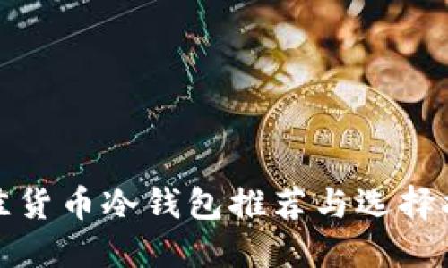 最佳货币冷钱包推荐与选择指南