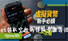 TPWallet领取空投的详细步骤