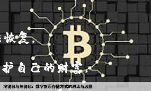 biao ti/biao ti目前安全的区块冷钱包/biao ti
/guanjianci区块链, 冷钱包, 数字货币, 安全存储/guanjianci

什么是区块冷钱包？
区块冷钱包是指一种离线存储数字货币或区块链资产的方式。与热钱包（在线钱包）相对，冷钱包的设备或平台并未连接到互联网，因此不易受到黑客攻击和网络安全问题的困扰。冷钱包主要用于长期保存大额数字资产，确保其安全性。

冷钱包的类型多种多样，包括硬件钱包、纸钱包以及安全的专用存储设备等。无论选择哪种形式，冷钱包都依赖于将私钥（用于进行交易的解锁码）保存在完全隔离的环境中，这样即使互联网环境发生安全威胁，用户的资产依然得到保护。

冷钱包的安全性为何重要？
在当今数字货币市场中，安全性是每个投资者都必须关注的首要问题。2019年的报道指出，全球各大交易平台因黑客攻击而损失了巨额资产，投资者的数字货币安全防护显得尤为重要。冷钱包以其绝对的安全性成为数字货币持有者的首选，特别是比特币、以太坊等主流币种的投资者。

安全性重要的原因主要有以下几点：
ol
li防止黑客攻击：冷钱包不连接网络，减少了被黑客入侵的风险。/li
li保护私钥：私钥是拥有和交易数字货币的关键，冷钱包确保私钥不被暴露。/li
li减少人为失误：在进行数字货币交易时，在线钱包可能因操作失误而导致资产损失，而冷钱包的操作相对简单，风险较小。/li
/ol

当前安全的区块冷钱包推荐
市场上有很多不同品牌的冷钱包，以下是一些当前被广泛推荐的安全冷钱包：

h41. Ledger Nano S/X/h4
Ledger是一家知名的硬件钱包品牌，其产品Ledger Nano S和Ledger Nano X都被广泛认可。Ledger Nano S是一款较为经济实惠的冷钱包，支持多种数字资产。Ledger Nano X则拥有蓝牙功能，便于通过移动设备进行管理。两款产品都搭载了高级的安全元件，确保用户数字资产不受威胁。

h42. Trezor Model T/h4
Trezor是另一款主流的冷钱包，其Model T采用了触摸屏设计，用户体验友好。Trezor提供了强大的安全措施，包括密码管理和恢复种子的功能。此外，Trezor的开源性质也使其在社区中赢得了信任。

h43. KeepKey/h4
KeepKey虽然市场份额相对较小，但其设计简洁且易于使用，支持多种币种。KeepKey还集成了一些额外功能，如通过ShapeShift进行交易，有助于提高用户体验。

h44. 区块链纸钱包/h4
除了硬件钱包，纸钱包也是冷存储的一种方式。用户可以通过生成私钥和公钥的纸质文档将数字资产存储在纸上。这种方法虽然比较简单，但需要用户确保纸质文件的安全，避免水损、火灾等因素导致数据丢失。

如何选择适合自己的冷钱包？
在选择冷钱包时，用户需要考虑多个因素，包括安全性、用户操作体验、支持的币种、价格和品牌信誉等。以下是一些具体的选择建议：

ol
li评估安全性：用户可以查看冷钱包的安全协议，如是否支持硬件安全元件（HSM）等。/li
li查看支持的币种：不同冷钱包支持的数字货币种类有所不同，最好选择能够支持你所持有的数字资产的平台。/li
li评估用户体验：选择直观易用的用户界面和良好的客户服务。/li
li比较价格：根据自己的预算选择合适的硬件钱包，确保物有所值。/li
li查看品牌声誉：选择知名品牌的产品，通常更可靠。/li
/ol

常见的冷钱包使用误区
尽管冷钱包提供了一个相对安全的存储环境，但用户在使用过程中也难免会面对一些误解和使用误区。

h41. 认为冷钱包绝对安全/h4
尽管冷钱包相对安全，但并不意味着它是绝对安全的。用户应当遵循最佳实践，定期检查硬件的更新和修复项目，同时注意保管好自己的启动器和恢复种子。

h42. 忽视备份和恢复/h4
用户需要在使用冷钱包时备份恢复种子（恢复短语）。备份丢失可能导致无法恢复钱包中的资产，因此务必小心处理。

h43. 使用不明来源的软件/h4
某些用户可能会从非官方渠道下载冷钱包的管理软件，这增加了潜在风险，建议始终从官方网站下载安装，避免恶意软件的干扰。

区块冷钱包的未来趋势
随着区块链技术的发展和数字货币的普及，冷钱包的市场需求也在不断上升。未来的冷钱包可能会朝以下几个方向发展：

ol
li集成多种功能：未来的冷钱包可能不仅仅局限于存储资产，可能加入更多的金融服务，例如交易、贷款等功能。/li
li增强安全性能：新技术的集成，如生物识别技术、密码学的进步，将进一步提升冷钱包的安全性。/li
li用户友好性提升：未来的冷钱包可能更加注重用户体验，简化使用流程，使新手用户也能很容易上手。/li
li支持更多类型资产：随着DeFi、NFT等新兴市场的发展，冷钱包也会支持更多类型的资产。/li
/ol

可能相关的问题
在选择和使用冷钱包时，用户可能会吟思以下一些问题：

1. 冷钱包与热钱包的主要区别是什么？
冷钱包和热钱包的主要区别在于安全性和存储形式。热钱包在线存储，易于访问，适合频繁交易，但安全性较低；冷钱包离线存储，安全性高，适合长期持有但不适合即时交易。

2. 如何安全地保管冷钱包？
用户应当将冷钱包存储在安全的场所，避免潮湿、高温等环境，同时确保备份短语或恢复种子的安全存放。

3. 手动生成纸钱包如何操作？
手动生成纸钱包需通过官方下载的工具，确保在安全的网络环境中生成私钥和公钥，并将这些信息打印并保管好。

4. 如何更新冷钱包的固件？
用户需定期访问冷钱包品牌的官方网站，下载最新的固件更新，并按照说明书进行更新，确保设备安全性。

5. 如果丢失了冷钱包怎么办？
如果丢失了冷钱包，但保留了备份的恢复短语，用户可以通过下载相应的管理软件，重新恢复钱包中的资产。如果备份也丢失了，则无法恢复。

以上内容对用户选择和使用冷钱包提供了全面的了解和建议，理解其重要性和相关的风险，能够帮助用户更好地在数字资产世界中保护自己的财富。