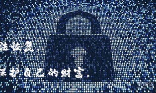 biao ti/biao ti目前安全的区块冷钱包/biao ti
/guanjianci区块链, 冷钱包, 数字货币, 安全存储/guanjianci

什么是区块冷钱包？
区块冷钱包是指一种离线存储数字货币或区块链资产的方式。与热钱包（在线钱包）相对，冷钱包的设备或平台并未连接到互联网，因此不易受到黑客攻击和网络安全问题的困扰。冷钱包主要用于长期保存大额数字资产，确保其安全性。

冷钱包的类型多种多样，包括硬件钱包、纸钱包以及安全的专用存储设备等。无论选择哪种形式，冷钱包都依赖于将私钥（用于进行交易的解锁码）保存在完全隔离的环境中，这样即使互联网环境发生安全威胁，用户的资产依然得到保护。

冷钱包的安全性为何重要？
在当今数字货币市场中，安全性是每个投资者都必须关注的首要问题。2019年的报道指出，全球各大交易平台因黑客攻击而损失了巨额资产，投资者的数字货币安全防护显得尤为重要。冷钱包以其绝对的安全性成为数字货币持有者的首选，特别是比特币、以太坊等主流币种的投资者。

安全性重要的原因主要有以下几点：
ol
li防止黑客攻击：冷钱包不连接网络，减少了被黑客入侵的风险。/li
li保护私钥：私钥是拥有和交易数字货币的关键，冷钱包确保私钥不被暴露。/li
li减少人为失误：在进行数字货币交易时，在线钱包可能因操作失误而导致资产损失，而冷钱包的操作相对简单，风险较小。/li
/ol

当前安全的区块冷钱包推荐
市场上有很多不同品牌的冷钱包，以下是一些当前被广泛推荐的安全冷钱包：

h41. Ledger Nano S/X/h4
Ledger是一家知名的硬件钱包品牌，其产品Ledger Nano S和Ledger Nano X都被广泛认可。Ledger Nano S是一款较为经济实惠的冷钱包，支持多种数字资产。Ledger Nano X则拥有蓝牙功能，便于通过移动设备进行管理。两款产品都搭载了高级的安全元件，确保用户数字资产不受威胁。

h42. Trezor Model T/h4
Trezor是另一款主流的冷钱包，其Model T采用了触摸屏设计，用户体验友好。Trezor提供了强大的安全措施，包括密码管理和恢复种子的功能。此外，Trezor的开源性质也使其在社区中赢得了信任。

h43. KeepKey/h4
KeepKey虽然市场份额相对较小，但其设计简洁且易于使用，支持多种币种。KeepKey还集成了一些额外功能，如通过ShapeShift进行交易，有助于提高用户体验。

h44. 区块链纸钱包/h4
除了硬件钱包，纸钱包也是冷存储的一种方式。用户可以通过生成私钥和公钥的纸质文档将数字资产存储在纸上。这种方法虽然比较简单，但需要用户确保纸质文件的安全，避免水损、火灾等因素导致数据丢失。

如何选择适合自己的冷钱包？
在选择冷钱包时，用户需要考虑多个因素，包括安全性、用户操作体验、支持的币种、价格和品牌信誉等。以下是一些具体的选择建议：

ol
li评估安全性：用户可以查看冷钱包的安全协议，如是否支持硬件安全元件（HSM）等。/li
li查看支持的币种：不同冷钱包支持的数字货币种类有所不同，最好选择能够支持你所持有的数字资产的平台。/li
li评估用户体验：选择直观易用的用户界面和良好的客户服务。/li
li比较价格：根据自己的预算选择合适的硬件钱包，确保物有所值。/li
li查看品牌声誉：选择知名品牌的产品，通常更可靠。/li
/ol

常见的冷钱包使用误区
尽管冷钱包提供了一个相对安全的存储环境，但用户在使用过程中也难免会面对一些误解和使用误区。

h41. 认为冷钱包绝对安全/h4
尽管冷钱包相对安全，但并不意味着它是绝对安全的。用户应当遵循最佳实践，定期检查硬件的更新和修复项目，同时注意保管好自己的启动器和恢复种子。

h42. 忽视备份和恢复/h4
用户需要在使用冷钱包时备份恢复种子（恢复短语）。备份丢失可能导致无法恢复钱包中的资产，因此务必小心处理。

h43. 使用不明来源的软件/h4
某些用户可能会从非官方渠道下载冷钱包的管理软件，这增加了潜在风险，建议始终从官方网站下载安装，避免恶意软件的干扰。

区块冷钱包的未来趋势
随着区块链技术的发展和数字货币的普及，冷钱包的市场需求也在不断上升。未来的冷钱包可能会朝以下几个方向发展：

ol
li集成多种功能：未来的冷钱包可能不仅仅局限于存储资产，可能加入更多的金融服务，例如交易、贷款等功能。/li
li增强安全性能：新技术的集成，如生物识别技术、密码学的进步，将进一步提升冷钱包的安全性。/li
li用户友好性提升：未来的冷钱包可能更加注重用户体验，简化使用流程，使新手用户也能很容易上手。/li
li支持更多类型资产：随着DeFi、NFT等新兴市场的发展，冷钱包也会支持更多类型的资产。/li
/ol

可能相关的问题
在选择和使用冷钱包时，用户可能会吟思以下一些问题：

1. 冷钱包与热钱包的主要区别是什么？
冷钱包和热钱包的主要区别在于安全性和存储形式。热钱包在线存储，易于访问，适合频繁交易，但安全性较低；冷钱包离线存储，安全性高，适合长期持有但不适合即时交易。

2. 如何安全地保管冷钱包？
用户应当将冷钱包存储在安全的场所，避免潮湿、高温等环境，同时确保备份短语或恢复种子的安全存放。

3. 手动生成纸钱包如何操作？
手动生成纸钱包需通过官方下载的工具，确保在安全的网络环境中生成私钥和公钥，并将这些信息打印并保管好。

4. 如何更新冷钱包的固件？
用户需定期访问冷钱包品牌的官方网站，下载最新的固件更新，并按照说明书进行更新，确保设备安全性。

5. 如果丢失了冷钱包怎么办？
如果丢失了冷钱包，但保留了备份的恢复短语，用户可以通过下载相应的管理软件，重新恢复钱包中的资产。如果备份也丢失了，则无法恢复。

以上内容对用户选择和使用冷钱包提供了全面的了解和建议，理解其重要性和相关的风险，能够帮助用户更好地在数字资产世界中保护自己的财富。