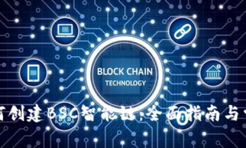 tpwallet如何创建BSC智能链：全面指南与常见问题解答