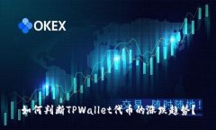 如何判断TPWallet代币的涨跌