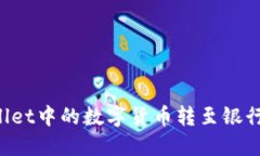 如何将TPWallet中的数字货币