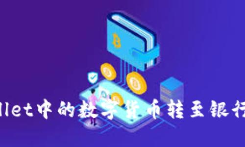 如何将TPWallet中的数字货币转至银行卡？全面指南