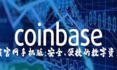 比特派下载官网手机版：