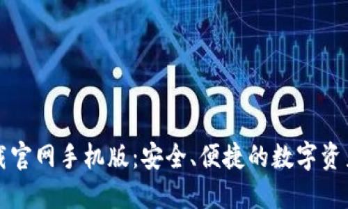比特派下载官网手机版：安全、便捷的数字资产管理工具
