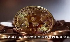 : 如何在TPWallet中进行币的