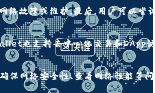   如何在TPWallet中添加自定义网络？ / 
 guanjianci TPWallet, 添加自定义网络, 区块链, 数字货币 /guanjianci 

引言
在数字货币的发展过程中，钱包的功能和使用体验变得越来越重要。TPWallet作为一款多功能的数字货币钱包，不仅支持多种区块链资产，还允许用户添加自定义网络，以便于管理和交易更多的资产。本文将详细介绍在TPWallet中如何添加自定义网络，以及相关的步骤和注意事项。本文内容将深入探讨相关问题，以帮助用户更好地理解和使用TPWallet。

一、TPWallet简介
TPWallet是一款用户友好的多链数字钱包，支持以太坊、币安链、波卡、Polygon等多个区块链网络的资产管理。用户可以在TPWallet中轻松地存储、交易和管理各种数字资产。除了多链支持，TPWallet还具备去中心化交易、DApp访问等功能，极大提升了用户的使用体验。

二、什么是自定义网络？
自定义网络是指用户可以手动添加非官方支持的区块链网络。许多新兴项目或特定的私有链可能没有在TPWallet上预设，因此用户需要将这些网络的信息添加到钱包中，以便进行资产的管理和交易。添加自定义网络的好处在于，用户能够灵活地处理多种区块链，降低了使用不同钱包的复杂性。

三、TPWallet中添加自定义网络的步骤
h4步骤一：打开TPWallet/h4
首先，确保你已下载并安装TPWallet应用。在设备中找到TPWallet图标，点击打开。

h4步骤二：进入设置页面/h4
在TPWallet的主界面，找到并点击右下角的“设置”图标。这通常用一个齿轮状的图案表示。

h4步骤三：选择网络管理/h4
在设置页面中，找到“网络管理”或“添加网络”的选项。点击进入该选项，将进行网络的管理操作。

h4步骤四：添加自定义网络/h4
在网络管理页面中，通常会提供添加网络的选项。点击后，会出现一个需要填写信息的表单。用户需要填写以下信息：
ul
    listrong网络名称：/strong一个易于识别的名称，方便用户记忆和区分。/li
    listrongRPC URL：/strong该网络的远程过程调用（Remote Procedure Call）地址，确保该地址可用且与目标区块链相对应。/li
    listrong链ID：/strong通常是一个唯一的标识符，确保该链ID与目标网络的链ID相匹配。/li
    listrong标记符：/strong这是该网络使用的货币符号，例如ETH、BNB等。/li
    listrong浏览器：/strong可以选择该网络的区块浏览器URL，以便查看区块链上的交易信息。/li
/ul

h4步骤五：保存并启动网络/h4
填写完成后，点击“保存”或“添加”。之后，TPWallet将进行网络的初始化，完成后用户将在网络列表中看到已添加的自定义网络。用户可以选择这个网络进行资产的转移、存储和交易。

四、在TPWallet中添加自定义网络的注意事项
添加自定义网络时，用户应当注意以下几点：
ul
    listrong确保网络信息正确：/strong网络名称、RPC URL、链ID等信息均需准确无误，否则可能导致无法连接到网络。/li
    listrong检查网络安全性：/strong在添加自定义网络前，务必确保证该网络的安全性，避免被钓鱼网站或恶意网络攻击。/li
    listrong了解网络费用：/strong不同区块链网络的交易费用不同，添加自定义网络后，用户应了解该网络的交易费用结构，避免不必要的损失。/li
/ul

五、相关问题探讨
h4问题1：TPWallet的自定义网络支持哪些区块链？/h4
TPWallet支持各种公共和私有区块链，包括行业内的热门区块链如Ethereum、Binance Smart Chain、Polygon等。用户也可以根据自己的需要添加其他的区块链，只要提供正确的RPC URL和其他配置信息，TPWallet均支持。新兴项目或小型链如Harmony、Avalanche等，只要满足添加条件，用户都可自行添加。

h4问题2：如何确保添加自定义网络的安全性？/h4
确保自定义网络的安全性是至关重要的。用户在添加之前应进行详细的调查，检查网络的背景、开发团队的声誉以及社区的反馈信息。此外，建议用户通过官方渠道获取相关的信息，避免在不明身份的源头获取网络信息。同时用户应定期检查网络的更新和动态，确保自身资产的安全。

h4问题3：添加自定义网络后，如何进行资产管理？/h4
完成添加自定义网络后，用户就可以在该网络上进行资产的存储、转账、交易等操作。用户可在TPWallet的主界面中选择已添加的自定义网络，之后选择相应的资产进行操作。在使用过程中，务必关注当前网络的状态及交易确认的速度，适当调整交易策略。

h4问题4：如何解决TPWallet中自定义网络无法连接的问题？/h4
如果用户在使用中发现自定义网络无法连接，首先应检查网络信息的正确性。确保RPC URL、链ID等信息没有输入错误。此外，检查网络的运行状态，可能存在该网络故障或维护。最后，用户可以尝试重新添加自定义网络，重启TPWallet应用，或者联系TPWallet的客服寻求帮助。

h4问题5：TPWallet与其他数字货币钱包相比的优势/h4
TPWallet相较于其他数字货币钱包具备多项独特优势，例如用户友好的界面设计、良好的用户体验、强大的多链支持功能，以及相对较高的安全防护。同时，TPWallet也支持去中心化交易和DApp访问，适合需要频繁进行区块链操作的用户。与其他钱包相比，TPWallet的持续更新与功能增加，用户参与的灵活性更高。

总结
本文详细讨论了如何在TPWallet中添加自定义网络的步骤及相关注意事项。添加自定义网络可以为用户提供更广泛的资产管理方式，同时也面临一些挑战，如确保网络安全性、查看网络性能等问题。希望用户在使用TPWallet时，可以通过正确的方法和适当的操作实现数字资产的安全管理与有效运用。