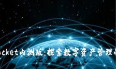 TokenPocket内测版：探索数字