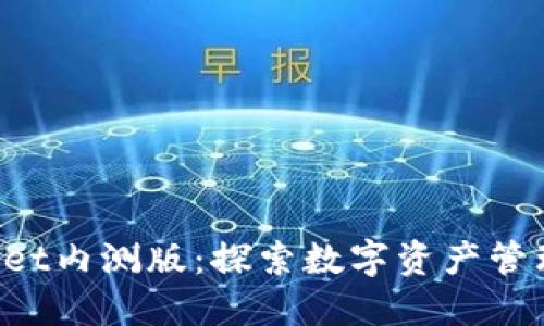 TokenPocket内测版：探索数字资产管理的新境界