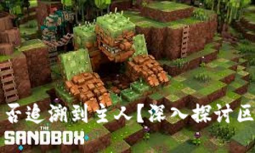 TPWallet地址能否追溯到主人？深入探讨区块链隐私与安全