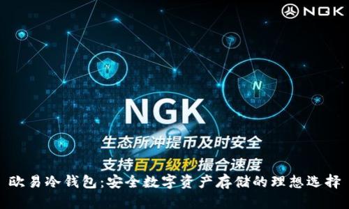 欧易冷钱包：安全数字资产存储的理想选择
