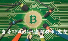 如何查看TPWallet密码提示：