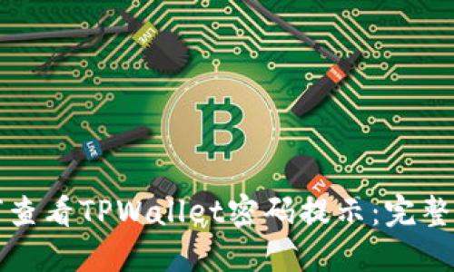 如何查看TPWallet密码提示：完整指南
