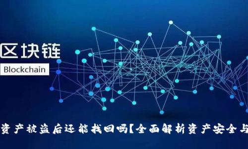 TPWallet资产被盗后还能找回吗？全面解析资产安全与应对策略