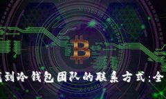 如何找到冷钱包团队的联
