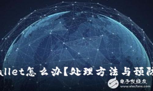 下载假TpWallet怎么办？处理方法与预防措施全指南