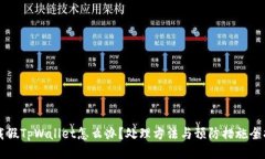 下载假TpWallet怎么办？处理