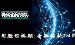 IM钱包详细使用教程视频：